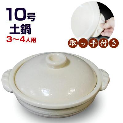 ふるさと納税 甲賀市 信楽焼 10号手付き土鍋 ご飯鍋(きなり色)