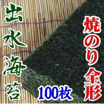 ふるさと納税 周南市 [内富海苔][鹿児島県][北さつま漁業協同組合]出水産焼のり100枚