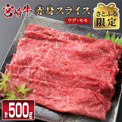 ふるさと納税 日南市 [さとふる限定]宮崎牛赤身(ウデ・モモ)スライス 500g (日南市)