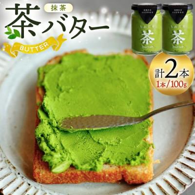 ふるさと納税 東彼杵町 ちわたや茶バター 抹茶 100g 2本