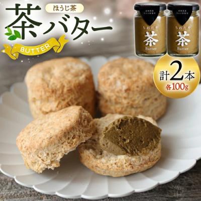 ふるさと納税 東彼杵町 ちわたや茶バター 焙じ茶 100g 2本
