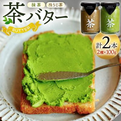 ふるさと納税 東彼杵町 ちわたや茶バター 100g 2種 抹茶 1本 焙じ茶 1本 計2本