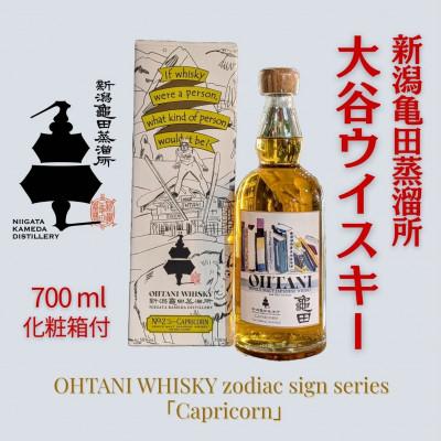ふるさと納税 新潟県 大谷ウイスキー 新潟亀田 zodiac sign series