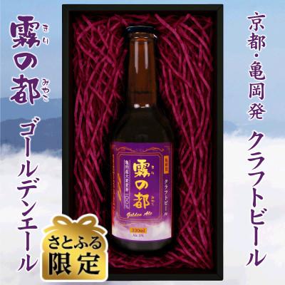 ふるさと納税 亀岡市 [さとふる限定]霧の都 計5本