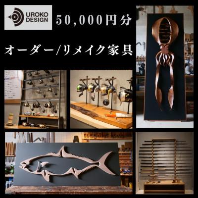 ふるさと納税 平戸市 オーダー/リメイク家具 50,000円分 〜UROKO DESIGN〜