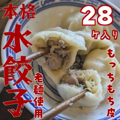 ふるさと納税 高取町 本格もちもち水餃子 28個入り