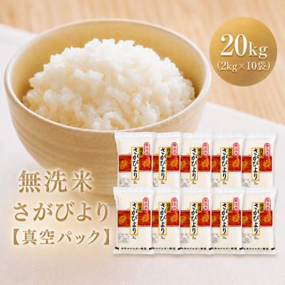 ふるさと納税 江北町 令和7年産【無洗米】さがびより『20kg』2kg×10袋 