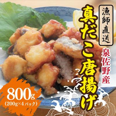 ふるさと納税 泉佐野市 [漁師直送]泉佐野産 真だこ 唐揚げ 800g 099H4297