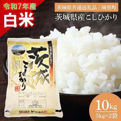 ふるさと納税 水戸市 【令和7年産】茨城県産 お米 コシヒカリ 精米