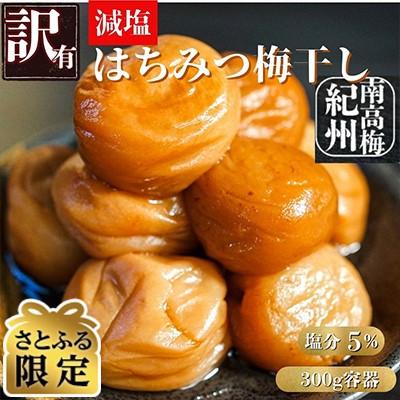 ふるさと納税 白浜町 [さとふる限定]ちょっと訳あり 完熟紀州南高梅 減塩はちみつ梅干し 300g容器入り 塩分5%