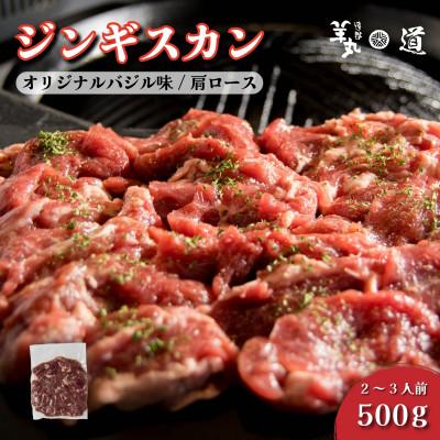 ふるさと納税 遠野市 味付き 熟成 ジンギスカン オリジナルバジル味 500g 2〜3人前 / 遠野ジンギスカン 羊丸・道