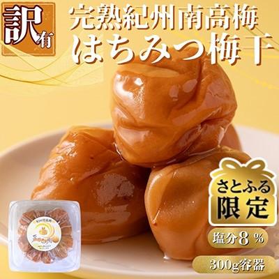 ふるさと納税 白浜町 [さとふる限定]ちょっと訳あり 完熟紀州南高梅を使用した はちみつ梅干し 300g容器入 塩分8%