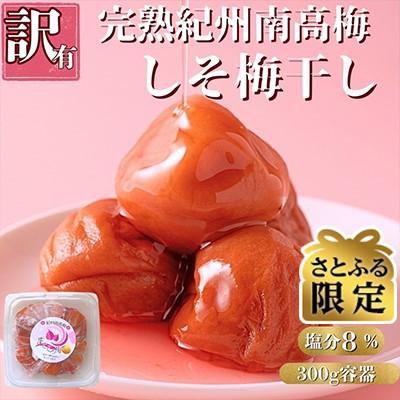 ふるさと納税 白浜町 [さとふる限定]ちょっとだけ訳あり 完熟紀州南高梅を使用した しそ梅干し 300g容器入り 塩分8%