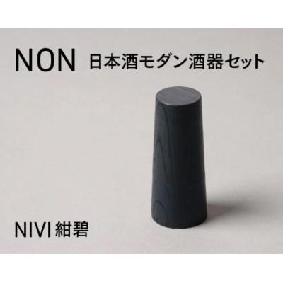 ふるさと納税 鯖江市 [越前塗]NON 日本酒モダン 酒器セット NIVI紺碧