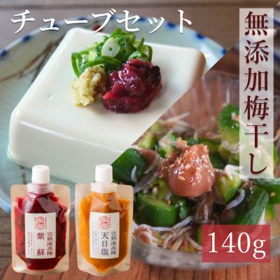 ふるさと納税 みなべ町 [梅ボーイズ]無添加 紀州南高梅の梅チューブ2本セット(塩・紫蘇)天日塩使用