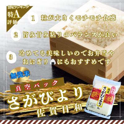 ふるさと納税 大町町 【無洗米】さがびより【真空パック】20kg(2kg×10袋)【お米マイスター厳選】特A評価(大町町)の画像