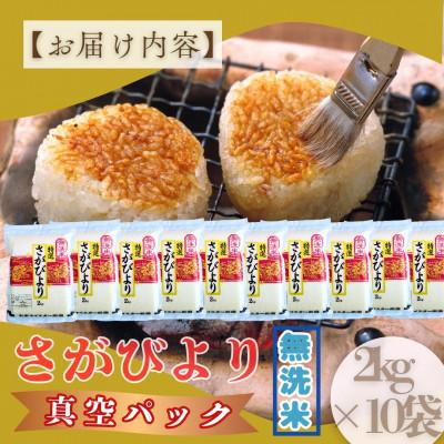 ふるさと納税 大町町 【無洗米】さがびより【真空パック】20kg(2kg×10袋)【お米マイスター厳選】特A評価(大町町)の画像