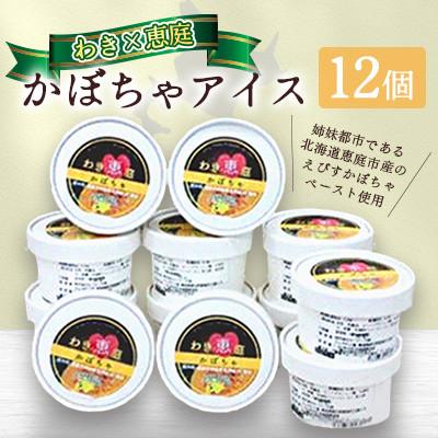 ふるさと納税 和木町 アイスクリーム「わき×恵庭」かぼちゃアイス 12個