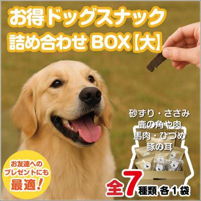 ふるさと納税 中間市 ドッグスナック詰め合わせBOX[大]