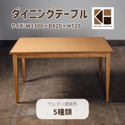 ふるさと納税 栗山町 ダイニングテーブル (W1300×D820×H720)[塗装色選択可]