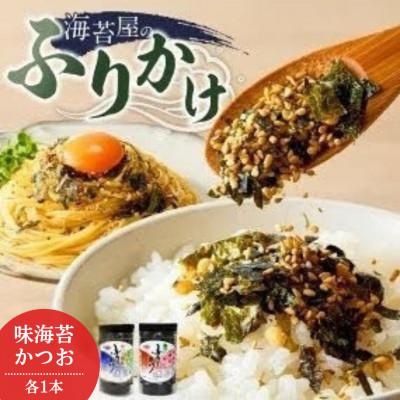ふるさと納税 久留米市 海苔屋のふりかけ 味海苔ふりかけ・かつおふりかけ(各1本)