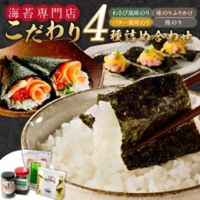 ふるさと納税 久留米市 海苔専門店こだわり4種詰め合わせ(焼のり・バター風味のり・わさび風味のり・味のりふりかけ)