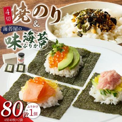 ふるさと納税 久留米市 焼のり4切40枚×2袋(おにぎり・ラーメン・トースト用)・海苔屋の味海苔ふりかけセット