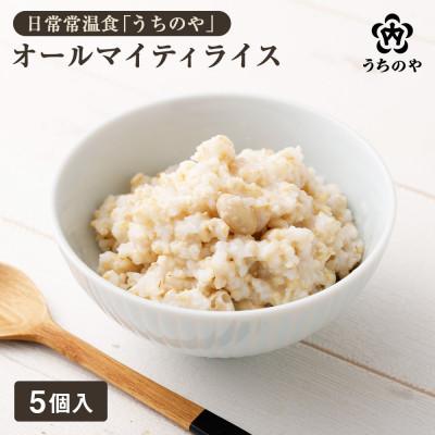ふるさと納税 西宮市 新しい主食のカタチ 日常常温食「うちのや」 オールマイティライス5個 国産(常温保存・備蓄食)