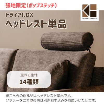 ふるさと納税 栗山町 ソファー用ヘッドレスト単品[張地14種類から選択可]※ソファー本体は別申込(トライアルDX)