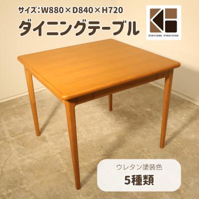 ふるさと納税 栗山町 ダイニングテーブル2人用[塗装色選択可]O-001DT880 栗山家具 セミオーダー品