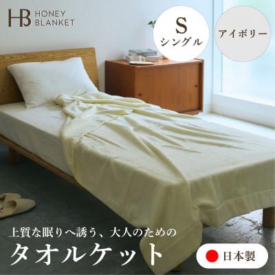 ふるさと納税 泉大津市 [無撚糸 タオルケット シングルサイズ アイボリー]140×190cm 大阪府泉大津市