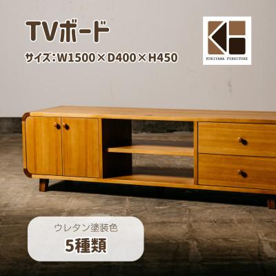 ふるさと納税 栗山町 TVボード W1500[塗装色選択可]O-043TV1500 栗山家具 セミオーダー品