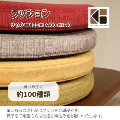 ふるさと納税 栗山町 クッション 単品[張地約100種類から選択可]O-045CS 栗山家具 セミオーダー品