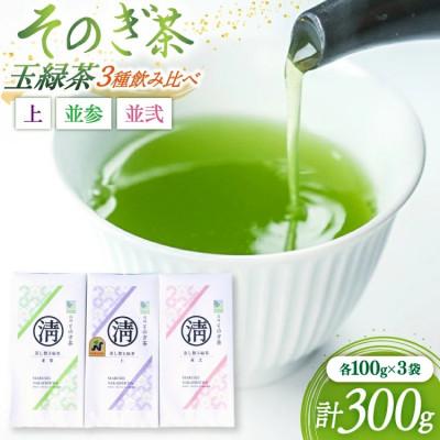 ふるさと納税 東彼杵町 そのぎ茶 3種飲み比べ(上・並参・並弐) 各100g×3袋 総計300g
