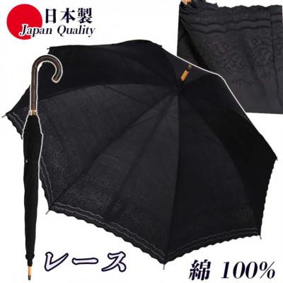 ふるさと納税 田原本町 傘 日傘 レディース 長傘 レース 綿100% UV防止 エンブ刺繍 526509 日本製 ブラック