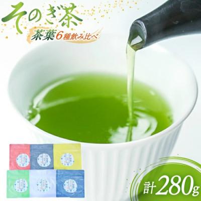 ふるさと納税 東彼杵町 そのぎ茶 茶葉ギフト6種セット飲み比べ 総計280g