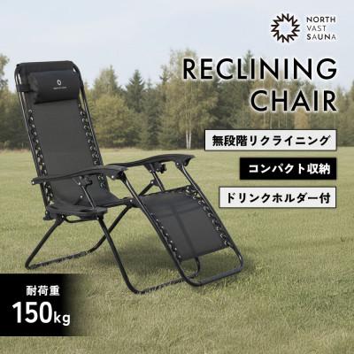 ふるさと納税 北広島市 【NORTH VAST SAUNA】リクライニングチェア
