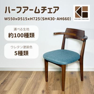 ふるさと納税 栗山町 ハーフアームチェア[張地・木部塗装色選択可]O-084HA-254 栗山家具 セミオーダー品