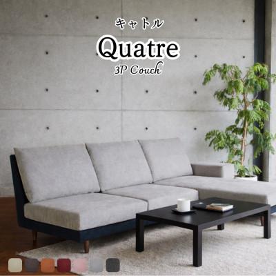 ふるさと納税 久留米市 [開梱設置]キャトル3Pカウチ 総幅202cm 選べるカラーと脚部素材(久留米市)