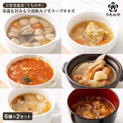 ふるさと納税 西宮市 日常常温食「うちのや」 栄養も旨みも全部飲み干すスープオカズ 6種類×2セット(長期保存・備蓄食)