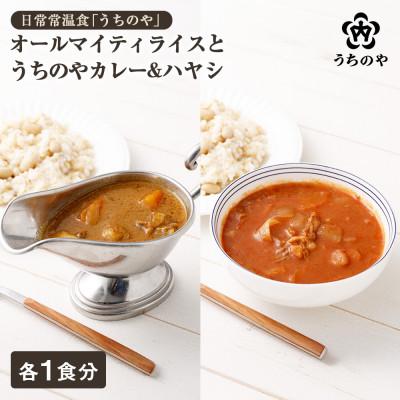 ふるさと納税 西宮市 新しい主食のカタチ 日常常温食「うちのや」 オールマイティライスとうちのやカレー&amp;ハヤシ 各1食分