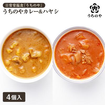 ふるさと納税 西宮市 日常常温食「うちのや」 うちのやカレー&amp;ハヤシ 4個セット(長期保存・備蓄食)