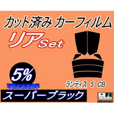 ふるさと納税 和泉市 リア (s) ランティス5 CB (5%) カット済み カーフィルム CBAEP CBA8P マツダ