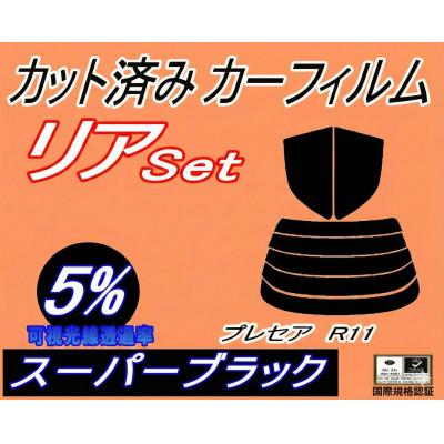 ふるさと納税 和泉市 リア (s) プレセア R11 (5%) カット済み カーフィルム PR11