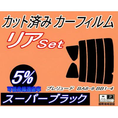 ふるさと納税 和泉市 リア (s) プレリュード BA8 9 BB1 4 (5%) カット済み カーフィルム
