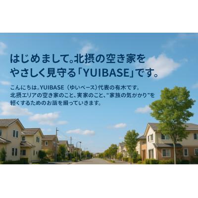 ふるさと納税 豊中市 空き家管理サービス 屋外および屋内1回[自]