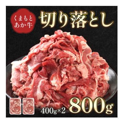 ふるさと納税 荒尾市 熊本県産 GI認証取得 くまもとあか牛 切り落とし 合計800g(荒尾市)