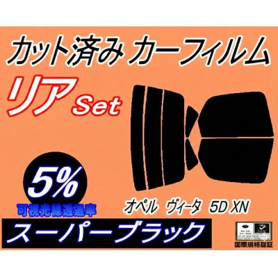 ふるさと納税 和泉市 リア (s) オペル ヴィータ 5ドア XN (5%) カット済み カーフィルム