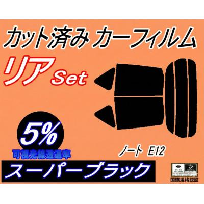 ふるさと納税 和泉市 リア (s) ノート E12 (5%) カット済み カーフィルム NE12 E12系