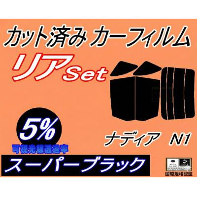 ふるさと納税 和泉市 リア (b) ナディア N1 (5%) カット済み カーフィルム SXN10 SXN15